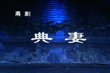 甬剧典妻全剧 王锦文经典高清版