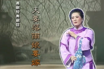 【甬剧】天要落雨娘要嫁  宁波甬剧团8部