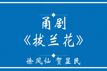 拔兰花 全场录音