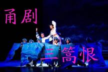 三篙恨 全场
