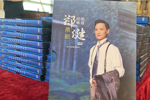 甬剧经典唱段郑健名段高清视频