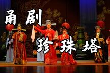 珍珠塔 全场