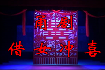 越剧借女冲喜全剧唱词 姚菊英卞福智斗陋俗
