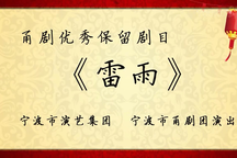 雷雨 全场