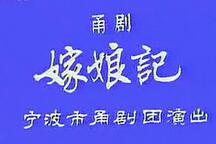 【甬剧】嫁娘记  宁波甬剧团3部