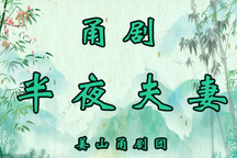 【甬剧】半夜夫妻  宁波姜山甬剧团7部