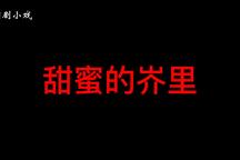 甜蜜的岕里 全场