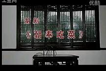 朝奉吃菜 全场