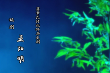 【姚剧】王阳明 余姚市姚剧保护传承中心3部