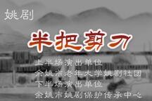 半把剪刀姚剧全场高清在线观看