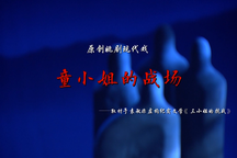 【姚剧】童小姐的战场  余姚市姚剧保护传承中心3部
