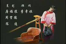 【莲花落】翠姐姐回娘家2部