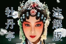 【昆曲牡丹亭】-单雯-全程有翻译注释，轻松观