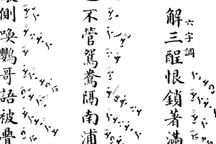 昆曲牡丹亭玉簪记解三酲经典唱段音频
