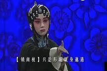 单雯昆曲痴梦经典唱段高清修复