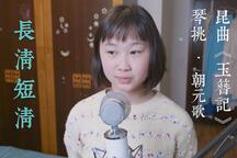 玉簪记 片段