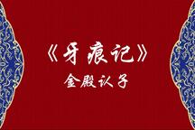 淮剧牙痕记金殿认子经典唱段合集