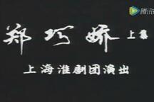 郑巧娇淮剧全剧经典唱段在线听
