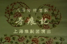 淮剧牙痕记全剧VCD在线观看