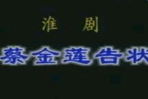 淮剧蔡金莲告状全剧刘素华戴建民演唱