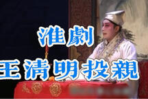 淮剧王清明投亲合同记全场高清在线观看