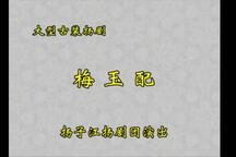 扬剧梅玉配全剧在线收听 嵇丽陈士芳张寿清