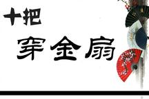 【扬剧点滴】《十把穿金扇》全剧、扬州扬群星21部