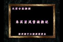 【扬剧】《风雪渔樵记》——嵇丽、张寿清（扬子江扬剧团）3部