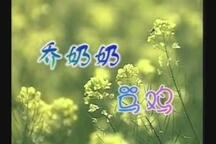 乔奶奶骂鸡 全场下载