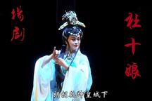 扬剧杜十娘全剧经典唱段孙爱民杜薇高清在线欣赏