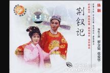 扬剧荆钗记全剧张爱华翟金银经典传统剧目在线看