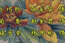 【扬剧】《恩仇记》全剧＋汉调＋老梳妆 张爱华