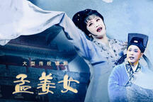 锡剧《孟姜女》苏州市锡剧团3部