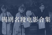 【合集】锡剧名段电影合集21部
