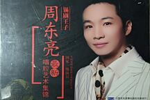 锡剧王子周东亮唱腔艺术集锦经典选段