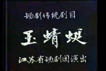 【锡剧】《玉蜻蜓》3部