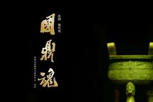 國鼎魂 全场