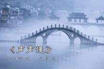 声声慢 全场