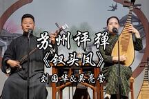 钗头凤 全场