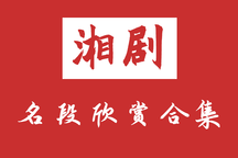 【湘剧】名段欣赏合集56部