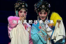 湘剧高腔伴奏合集16部