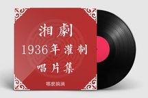 民国湘剧经典唱段 传统剧目音频珍藏