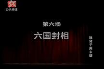 金印记·六国封相 选段