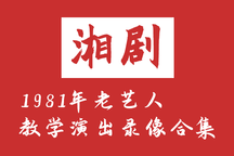 【湘剧】1981年老艺人教学演出录像合集29部