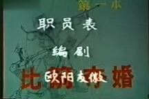 祁剧孟丽君比箭夺婚第一本经典唱段