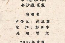 金沙滩 骂寨·全场