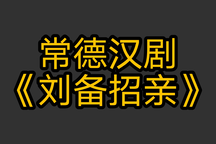 常德汉剧 《刘备招亲》3部