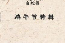 白蛇传 端午节特辑