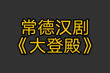 常德汉剧《大登殿》2部