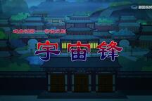 宇宙锋 全剧